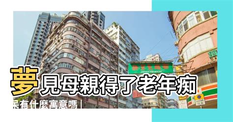 夢見媽媽跌倒